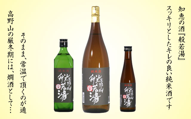 日本酒 高野山般若湯 純米