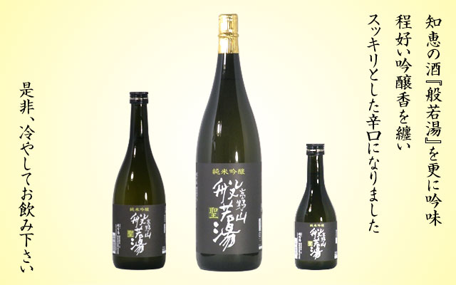 日本酒 高野山般若湯 聖 純米吟醸