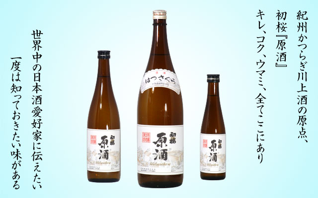 日本酒 初桜 原酒 紀州かつらぎ 川上酒