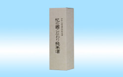 紀の國こだわりの純米酒専用オリジナル化粧箱